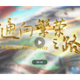 《通向繁荣之路》第三集《轻关易道》今晚播出 亮点抢先看