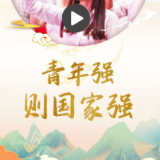 习声回响丨青年强，则国家强