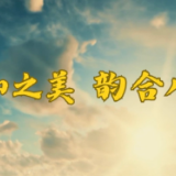 和合之美 共襄盛会