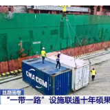“一带一路”设施联通十年,这份成绩单真亮眼!