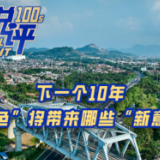 锐评100秒丨下一个10年，“绿色”将带来哪些“新意”？