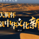 跟着总书记探寻中华文脉丨以博大胸怀铸就中华文化新辉煌