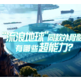 中国式现代化·青年的回答｜“流浪地球”同款外骨骼有哪些超能力？