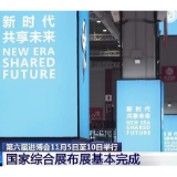 国际锐评丨共享“中国机遇” “进博老友”再度相约