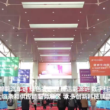 新华全媒+|链博会上的创新科技