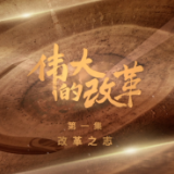 三集政论片《伟大的改革》第一集《改革之志》