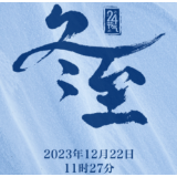 今天迎来冬至节气 一起领略大江南北冬日之美→
