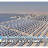 阿联酋清洁能源企业负责人：中阿合作成效显著 助力阿能源转型