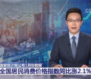国家统计局：1月份全国居民消费价格指数同比上涨2.1%