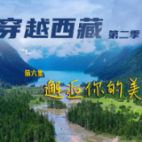 全球连线｜穿越西藏 第二季（六）：邂逅你的美