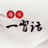 【每日一习话】讲好中国故事、传播好中国声音
