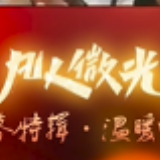 凡人微光 | 花好月圆