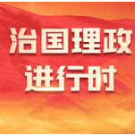 时政两会说丨誓言铿锵 永载史册