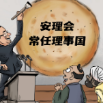 【国际漫评】好大一个“饼”