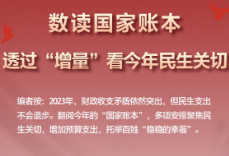 数读国家账本：透过“增量”看今年民生关切