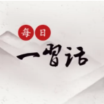 每日一习话丨推动思政课建设内涵式发展
