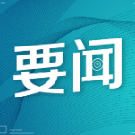湖南省政协启动2023年首个重点调研课题