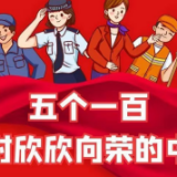 五个一百：折射欣欣向荣的中国