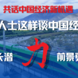 共话中国经济新机遇 | 海外人士这样谈中国之“力”：增长潜力篇