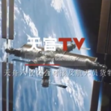天宫TV｜纯享！天舟六号交会对接及航天员货物转运