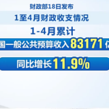 财政部：1—4月全国一般公共预算收入83171亿元