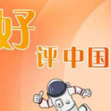 漫评丨“好评”燃动中国梦，不负奋斗不负好时光