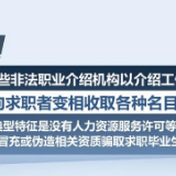 找工作要小心“求职陷阱” 警方提示：警惕套路与骗局