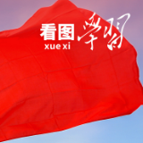 看图学习丨争做有理想、敢担当、能吃苦、肯奋斗的新时代好青年