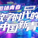 激扬青春丨数字时代的中国新青年