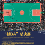 “村BA”走向全国,怎么保持原汁原味的“村味”?