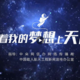 中国星辰 | “带着我的梦想上天宫”，最新回信要来了