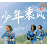 少年志｜六一云队课主题曲《少年乘风》来啦