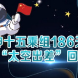 一图回顾神十五乘组186天“太空出差”！