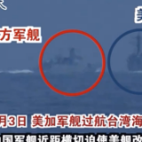美加军舰蓄意挑起风险 中国兵力全程跟监警戒