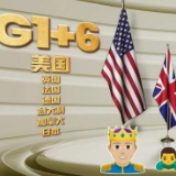 迪迩秀 | 霸权的裂痕：G7＝“G1+6”