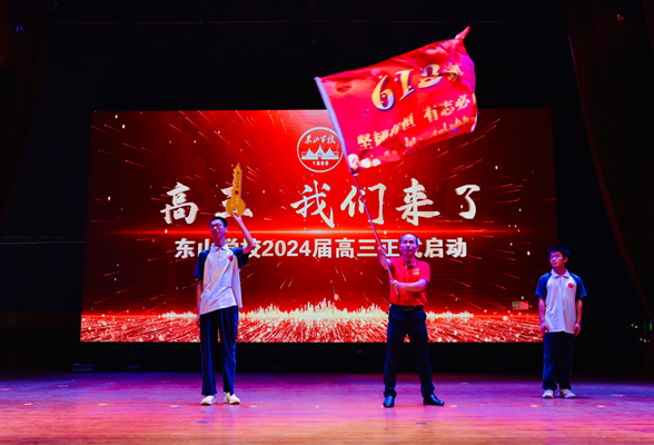 又是扬帆启航时！湘乡东山学校举行“高三，我们来了”主题活动