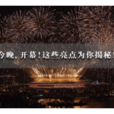 成都大运会｜今晚，开幕！这些亮点为你揭秘！