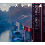 鉴往知来，跟着总书记学历史丨平江古巷见江南