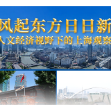 风起东方日日新——人文经济视野下的上海观察