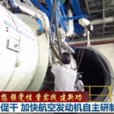 【学思想 强党性 重实践 建新功】以学促干 加快航空发动机自主研制
