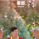 看图学习·实干笃行丨唯有矢志不渝、笃行不怠 方能不负时代、不负人民