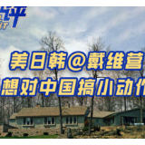 锐评100秒丨美日韩@戴维营 又想对中国搞小动作？