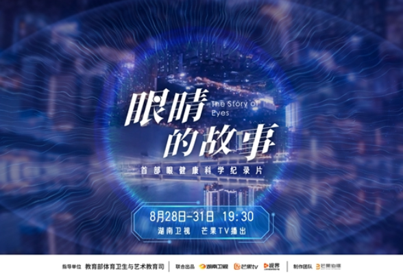 守护睛彩世界 首部眼健康科学纪录片《眼睛的故事》定档