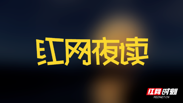 红网夜读｜ 你是谁，便会遇见谁