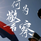 微视频丨何为警察