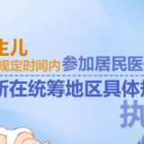 落地即参保！新生儿“出生一件事”联办 保障新生儿就医权益