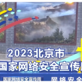 各地开展多形式网络安全宣传活动 提升公众防范意识