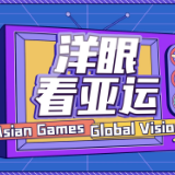 洋眼看亚运：亚奥理事会代理总干事为杭州发出邀约