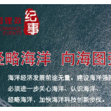 瞭望·治国理政纪事｜经略海洋 向海图强