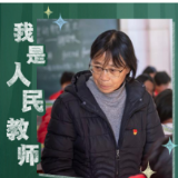 平凡英雄丨我是人民教师